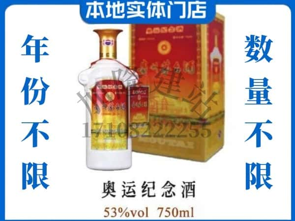 绵阳市安州回收贵州茅台酒奥运纪念酒.jpg