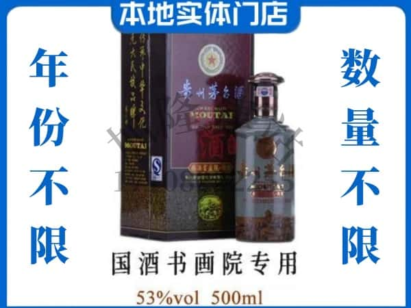 绵阳市安州回收贵州茅台酒国酒书画院专用.jpg